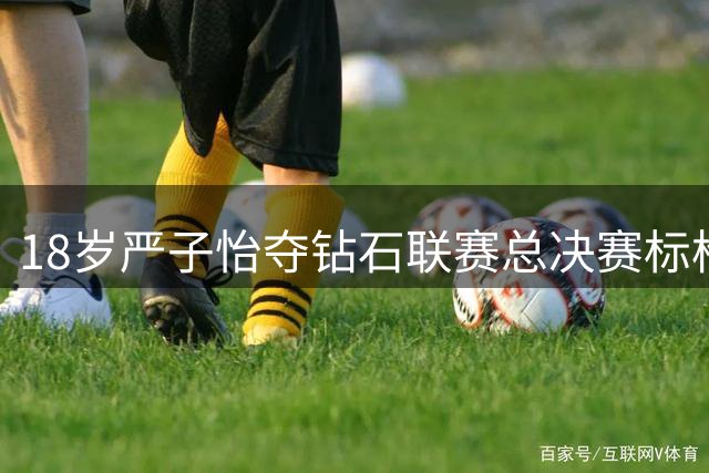 18岁严子怡夺钻石联赛总决赛标枪冠军