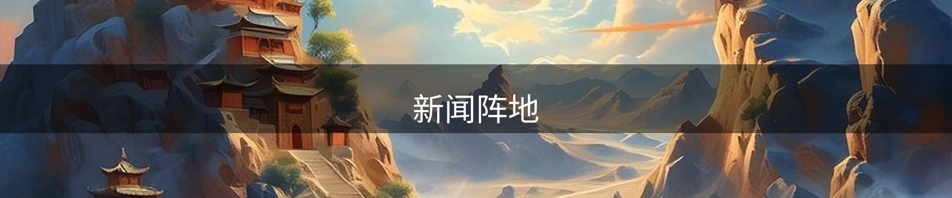 新闻阵地